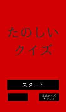 たのしいクイズ｜ホラー・谜解き・推理・难问・一般常识ゲーム游戏截图2