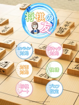 将棋の友游戏截图4