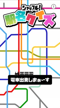 シャッフル駅名クイズ游戏截图3