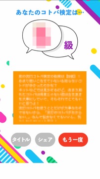 流行コトバ検定游戏截图1