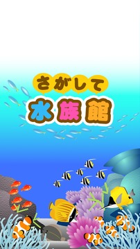 さがして水族馆游戏截图3