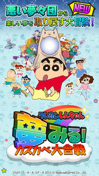 クレヨンしんちゃん　梦みる　カスカベ大合戦游戏截图5