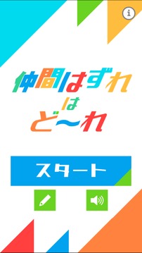 仲间はずれはど〜れ游戏截图3
