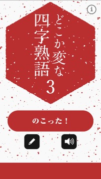 どこか変な四字熟语3游戏截图4