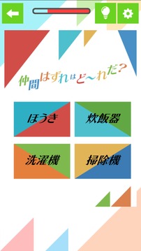 仲间はずれはど〜れ游戏截图2
