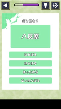 难読地名クイズ游戏截图3