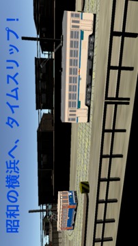 追忆の电车通り　横浜市电编游戏截图1