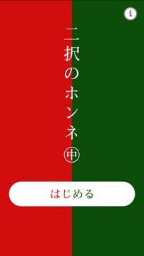 二択のホンネ〜中〜游戏截图4