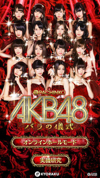 ぱちんこAKB48バラの仪式游戏截图5