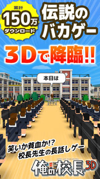 俺の校长3D游戏截图5