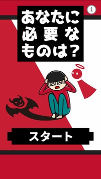 あなたに必要なものは游戏截图3