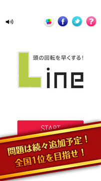 头がよくなる脳トレパズルLine游戏截图1