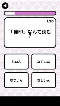 汉字検定准1级読みクイズ游戏截图3