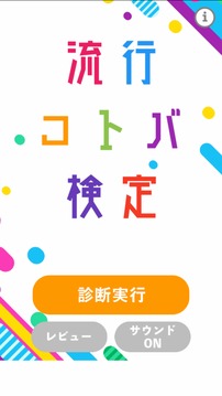 流行コトバ検定游戏截图5