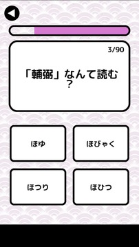 汉字検定准1级読みクイズ游戏截图1