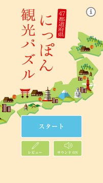 にっぽん観光パズル游戏截图4