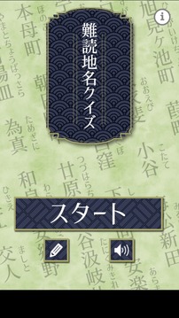 难読地名クイズ游戏截图4