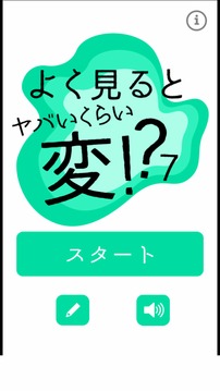 よく见るとヤバイくらい変７游戏截图4