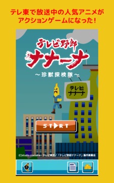 テレビ野郎ナナーナ〜珍獣探検队〜游戏截图4