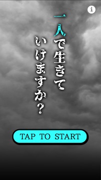 「一人」で生きていけますか游戏截图4