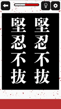 どこか変な四字熟语3游戏截图1