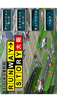 ぼくは航空管制官RUNWAYSTORY大阪游戏截图5