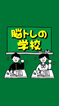 脳トレの学校游戏截图3