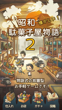 もっと心にしみる育成ゲーム「昭和駄菓子屋物語２」游戏截图5