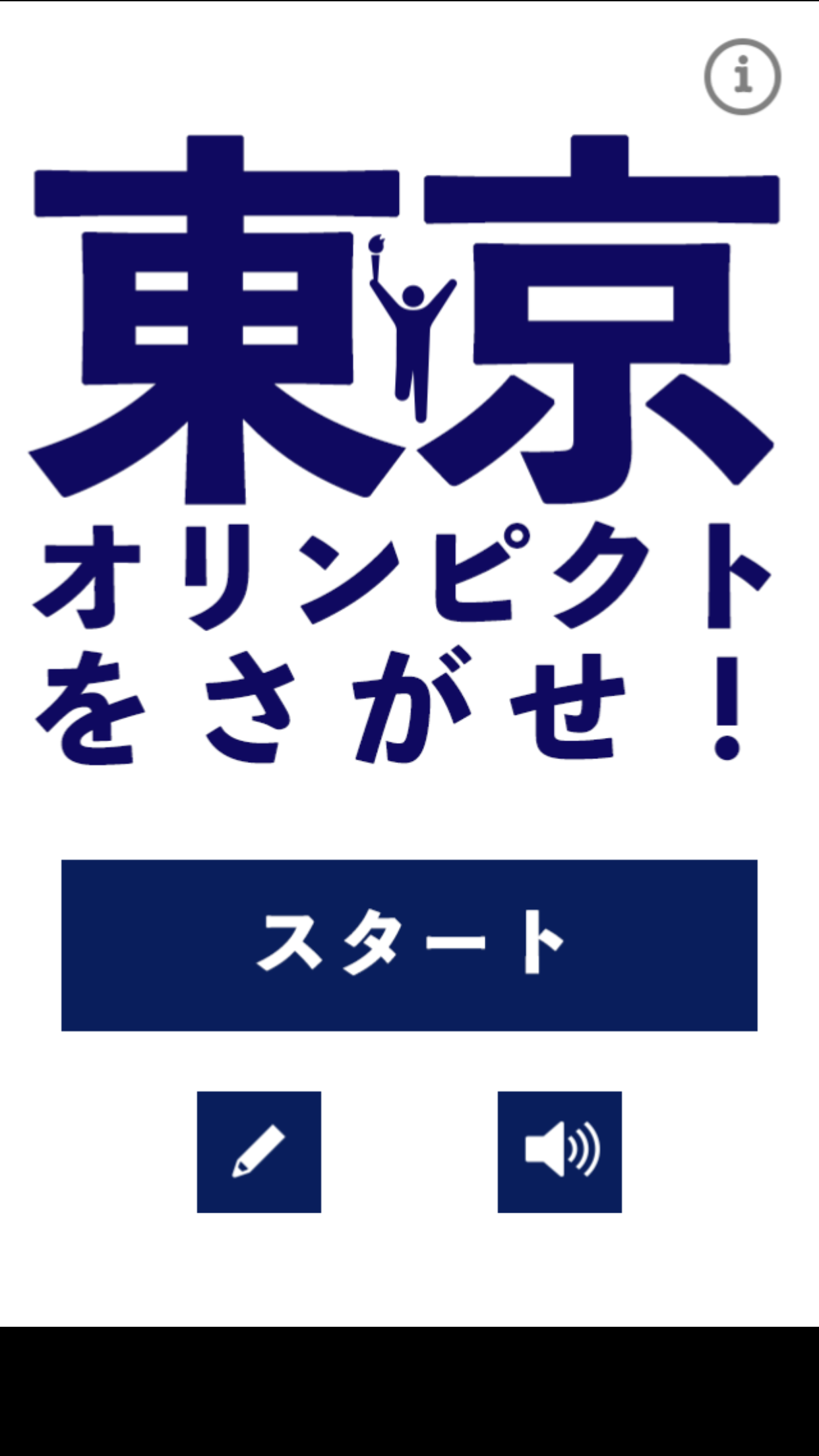 东京オリンピクトをさがせ游戏截图1