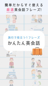 かんたん英会话游戏截图2