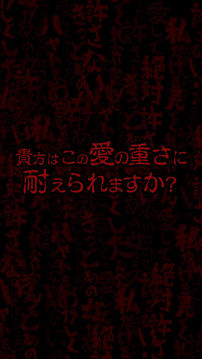 病みカノ狂気の放置育成ゲーム游戏截图1