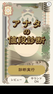 アナタの値段游戏截图5