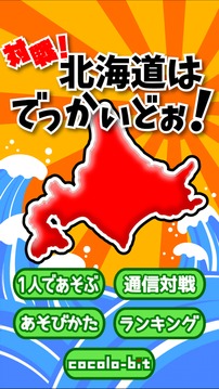 対戦北海道はでっかいどぉ～游戏截图2