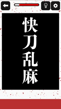 どこか変な四字熟语3游戏截图2