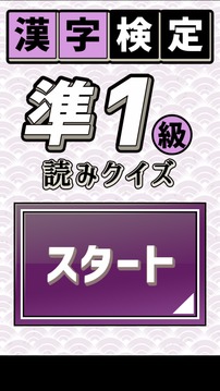 汉字検定准1级読みクイズ游戏截图4