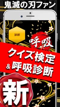 呼吸诊断＆クイズfor鬼灭の刃ファン検定游戏截图5