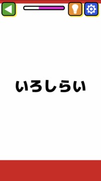 ことばあそび游戏截图2