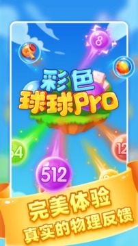 彩色球球pro游戏截图4