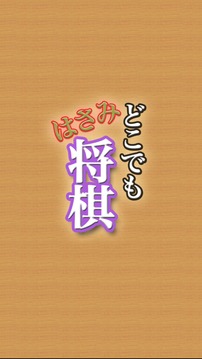 どこでもはさみ将棋游戏截图1