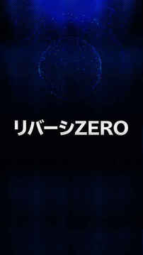 リバーシZERO超强力AI搭载2人対戦できる定番ゲーム游戏截图1