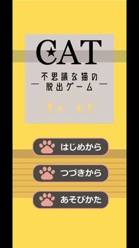 CAT〜不思议な猫の脱出ゲーム〜游戏截图4