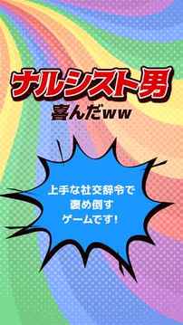 ナルシスト男喜んだww游戏截图2