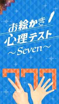 お絵かき心理テスト7游戏截图1