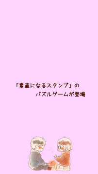 素直になるパズル游戏截图4