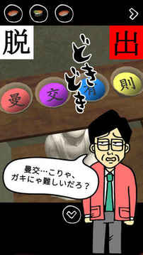 脱出ゲーム何だコレ脱出頭沸いてるムチャ展開游戏截图1