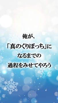 正しいくりぼっちの过ごし方游戏截图1