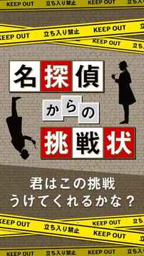 名探侦からの挑戦状－谜解きIQ诊断アプリ游戏截图3