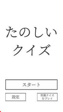 たのしいクイズ游戏截图5