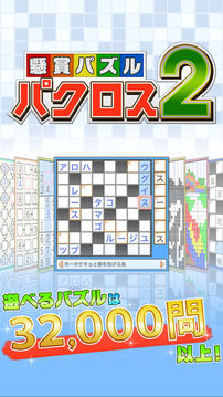 悬赏パズルパクロス２游戏截图5