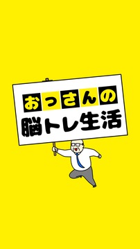 おっさんの脳トレ生活游戏截图3